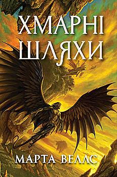 Книга "Веллс М.  Книги раксури. Хмарні шляхи. Кн.1" (у) (7870) Книга "Веллс М.  Книги раксури. Хмарні шляхи. Кн.1" (у) (7870)