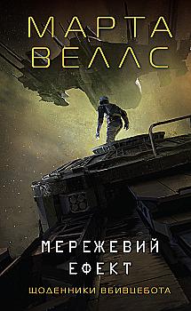 Книга "Веллс М. Щоденники вбивцебота 5. Мережевий ефект" (у) (7924) Книга "Веллс М. Щоденники вбивцебота 5. Мережевий ефект" (у) (7924)