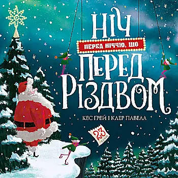 Книга "Кес Ґ. Ніч перед ніччю, що перед Різдвом" (у) (7368) Книга "Кес Ґ. Ніч перед ніччю, що перед Різдвом" (у) (7368)
