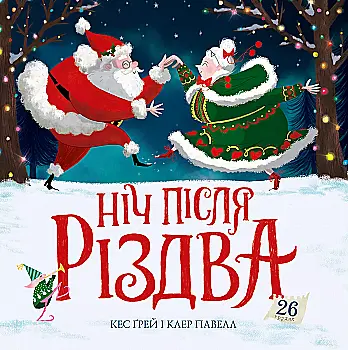 Книга "Кес Ґ. Ніч після Різдва" (у) (7375) Книга "Кес Ґ. Ніч після Різдва" (у) (7375)
