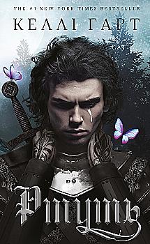 Книга "Харт К. Фейрі й алхімія. Кн.1: Ртуть" (у) (4944) Книга "Харт К. Фейрі й алхімія. Кн.1: Ртуть" (у) (4944)
