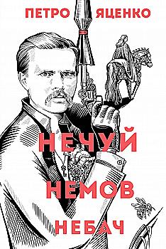 Книга "Яценко П. Нечуй. Немов. Небач" (у) (7849). Книга "Яценко П. Нечуй. Немов. Небач" (у) (7849).