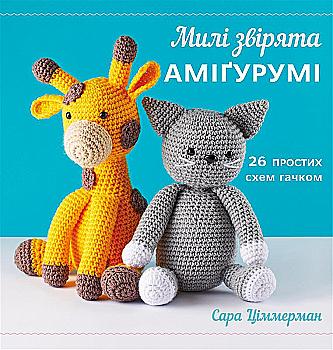Книга "Ціммерман С. Милі звірята аміґурумі. 26 простих схем гачком" (у) (4401)