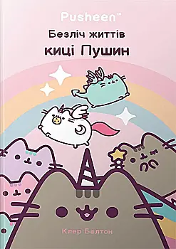 Книга "Белтон К. Pusheen. Безліч життів киці Пушин" (у) (1715) Книга "Белтон К. Pusheen. Безліч життів киці Пушин" (у) (1715)