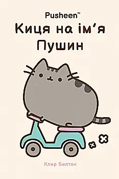 Книга "Белтон К. Pusheen. Киця на ім’я Пушин" (у) (2828) Книга "Белтон К. Pusheen. Киця на ім’я Пушин" (у) (2828)