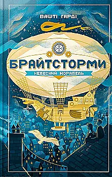 Книга "Гарді В. Брайтсторми: Небесний корабель" (у) (5945) Книга "Гарді В. Брайтсторми: Небесний корабель" (у) (5945)