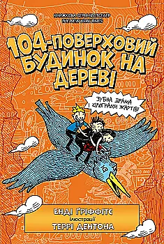 Книга "Гріффітс Е. 104-поверховий будинок на дереві" (у) (5952) Книга "Гріффітс Е. 104-поверховий будинок на дереві" (у) (5952)
