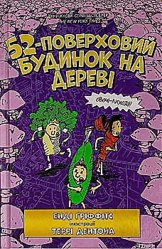 Книга "Гріффітс Е. 52-поверховий будинок на дереві" (у) (0882) Книга "Гріффітс Е. 52-поверховий будинок на дереві" (у) (0882)