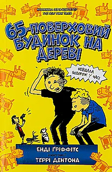 Книга "Гріффітс Е. 65-поверховий будинок на дереві" (у) (0183) Книга "Гріффітс Е. 65-поверховий будинок на дереві" (у) (0183)