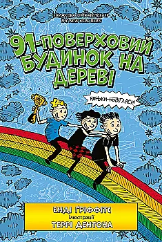 Книга "Гріффітс Е. 91-поверховий будинок на дереві" (у) (5815) Книга "Гріффітс Е. 91-поверховий будинок на дереві" (у) (5815)
