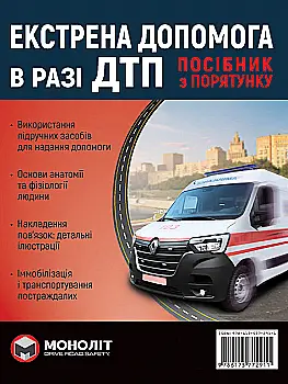 Книга "Екстрена допомога при ДТП" (у) (2911) Книга "Екстрена допомога при ДТП" (у) (2911)