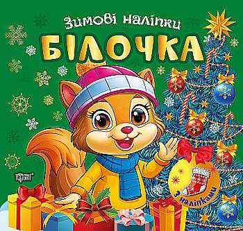 Книга "Зимові наліпки. Білочка", (у) (4531) Книга "Зимові наліпки. Білочка", (у) (4531)