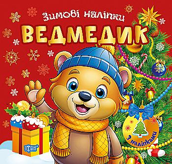 Книга "Зимові наліпки. Ведмедик", (у) (4548) Книга "Зимові наліпки. Ведмедик", (у) (4548)