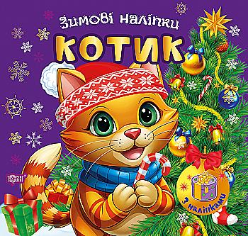 Книга "Зимові наліпки. Котик", (у) (4517) Книга "Зимові наліпки. Котик", (у) (4517)