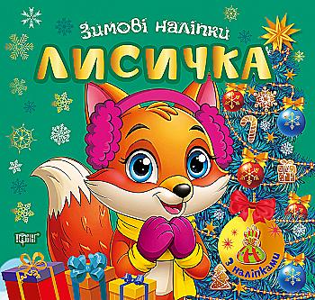 Книга "Зимові наліпки. Лисичка", (у) (4555) Книга "Зимові наліпки. Лисичка", (у) (4555)