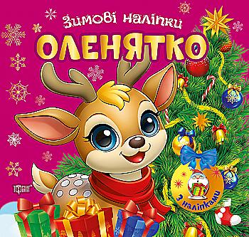 Книга "Зимові наліпки. Оленятко", (у) (4562) Книга "Зимові наліпки. Оленятко", (у) (4562)