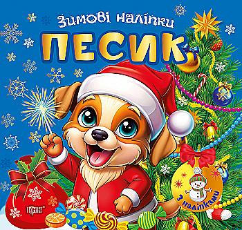 Книга "Зимові наліпки. Песик", (у) (4524) Книга "Зимові наліпки. Песик", (у) (4524)