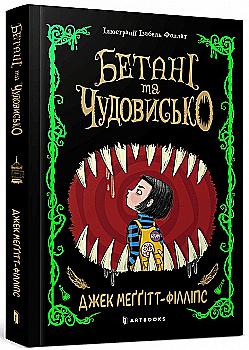 Книга "Меггітт-Філліпс Дж. Бетані та Чудовисько" (у) (1517) Книга "Меггітт-Філліпс Дж. Бетані та Чудовисько" (у) (1517)
