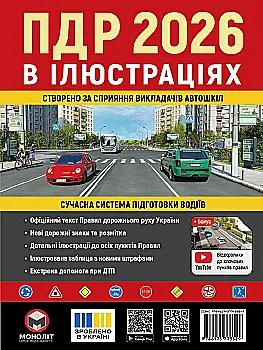 Книга "ПДР 2026 в ілюстраціях" (у) (3529) Книга "ПДР 2026 в ілюстраціях" (у) (3529)