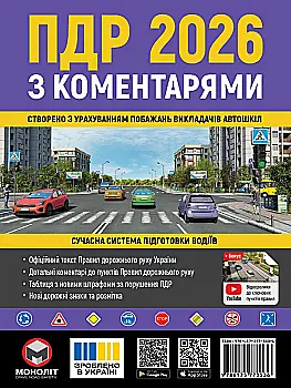 Книга "ПДР 2026 з коментарями" (у) (3536)