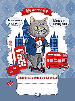 Книга "Словничок молодшого школяра" (у) (4364)