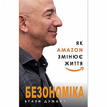 Книга "Думайн Б. Безономіка. Як Amazon змінює життя" (у) (4532)