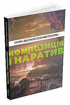 Книга «Композиция и нарратив (От мастеров искусства). Г. Рутковски, Д. Курц, Натан Ф» (у) (5944)