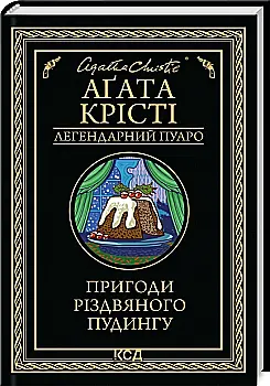 Книга «Агата Кристи. Приключения рождественского пудинга (сборник, черный)» (у) (2085)