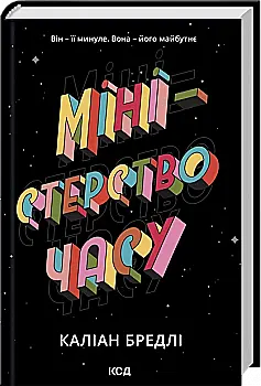 Книга «Брэдли К. Министерство времени» (у) (4027)