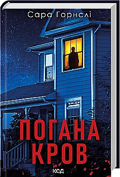 Книга "Горнслі С. Погана кров" (у) (6557)