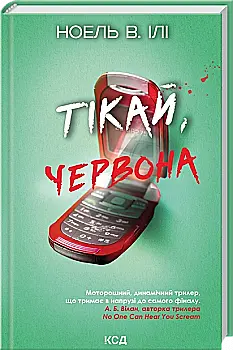 Книга "Ілі В. Ноель. Тікай, червона" (у) (6403)