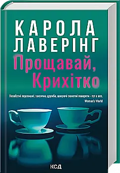 Книга "Лаверінг К. Прощавай, Крихітко" (у) (6434)