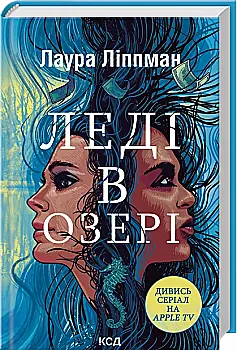 Книга "Ліппман Л. Леді в озері" (у) (4072)