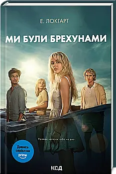 Книга «Локгарт Э. Мы были лжецами (в суперобложке)» (у) (4416)