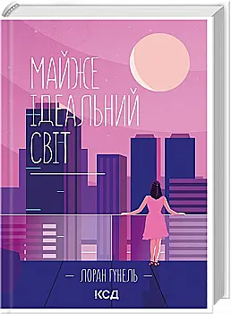 Книга «Лоран Г. Почти идеальный мир» (в) (6397)