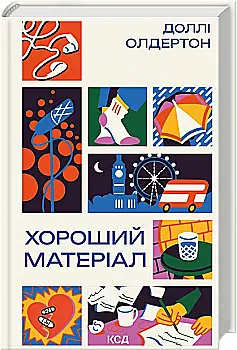 Книга «Олдертон Д. Хороший материал» (в) (6342)