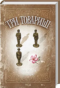 Книга "Ремарк Е.М. Три товариші" (у) (7417)