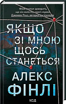 Книга "Фінлі А. Якщо зі мною щось станеться" (у) (3877)