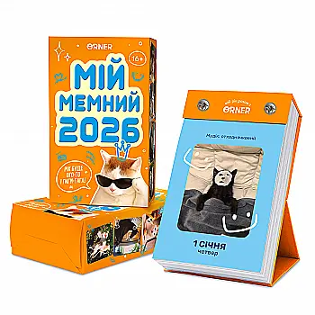 Календар з передбаченнями "Мій мемний 2026", orner-3138