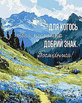 Картина по номерам «Сила улыбки © UA Mental Help», BS54507