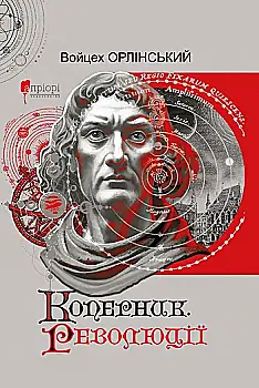 Книга "Орлінський В. Коперник. Революції" (у) (9547)