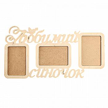 Заготівка Колаж "Любимий синочок", 0518