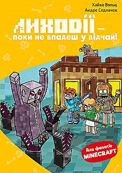 Книга «Minecraft. Кн.5: Злодеи — пока не впадешь в отчаяние! Вольц Х." (у) (4852)