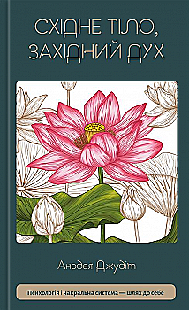 Книга "Анодея Дж. Східне тіло, західний розум. Психологія і система чакр — шлях до себе" (у) (4357)