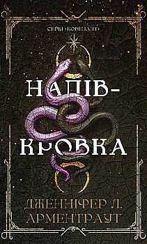 Книга «Арментраут Дж. Л. Ковенант. Кн.1: Полукровка» (у) (4814)