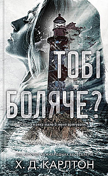 Книга «Карлтон Х.Д. Тебе больно?» (у) (4654)