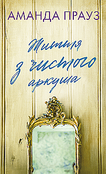 Книга «Прауз А. Жизнь с чистого листа» (у) (4821)