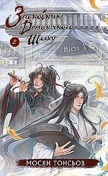 Книга «Тонсьов М. Основатель демонического пути. Том 2» (у) (4869)