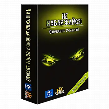 Настольная игра «Не приближайся. Обновленная редакция" Игровая Мастерская, IM1004U