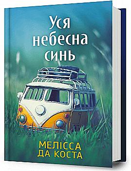 Книга "Мелісса Д. Уся небесна синь" (у) (3702)